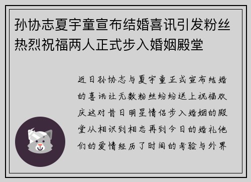 孙协志夏宇童宣布结婚喜讯引发粉丝热烈祝福两人正式步入婚姻殿堂