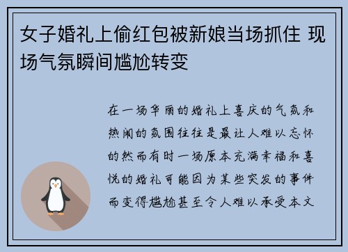 女子婚礼上偷红包被新娘当场抓住 现场气氛瞬间尴尬转变