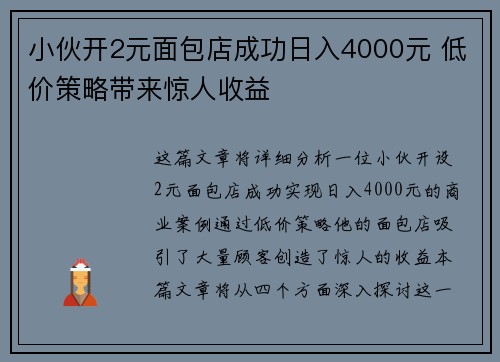 小伙开2元面包店成功日入4000元 低价策略带来惊人收益