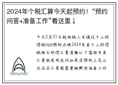 2024年个税汇算今天起预约！“预约问答+准备工作”看这里↓