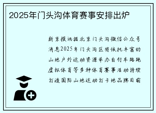 2025年门头沟体育赛事安排出炉