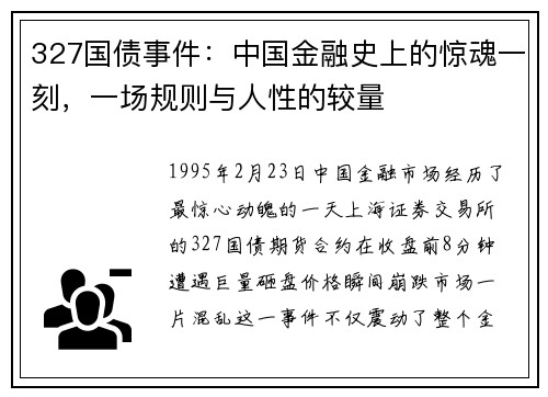 327国债事件：中国金融史上的惊魂一刻，一场规则与人性的较量