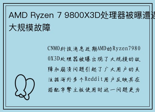 AMD Ryzen 7 9800X3D处理器被曝遭遇大规模故障