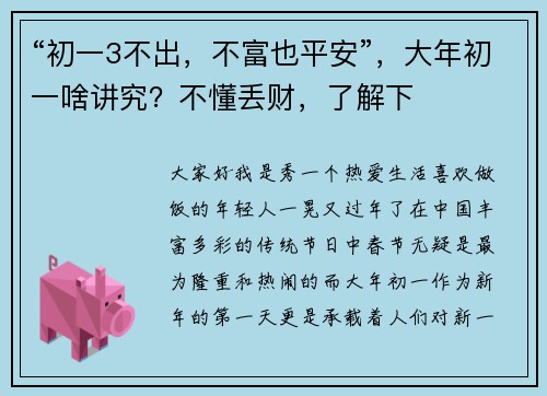 “初一3不出，不富也平安”，大年初一啥讲究？不懂丢财，了解下