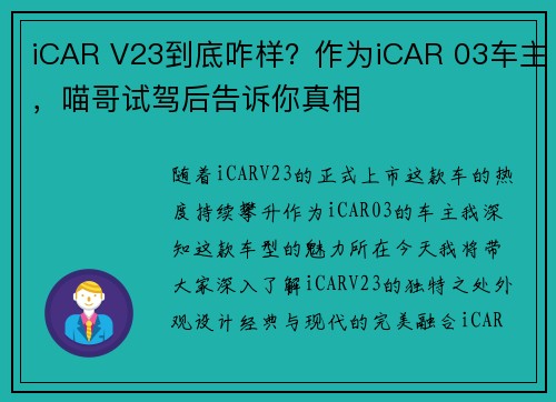 iCAR V23到底咋样？作为iCAR 03车主，喵哥试驾后告诉你真相