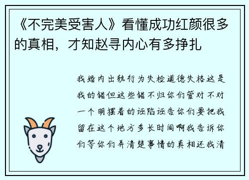 《不完美受害人》看懂成功红颜很多的真相，才知赵寻内心有多挣扎