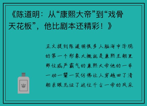 《陈道明：从“康熙大帝”到“戏骨天花板”，他比剧本还精彩！》