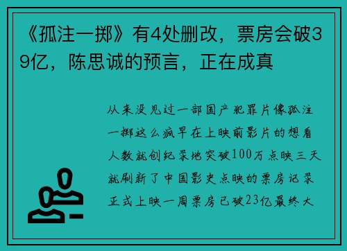 《孤注一掷》有4处删改，票房会破39亿，陈思诚的预言，正在成真