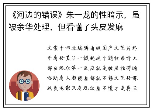 《河边的错误》朱一龙的性暗示，虽被余华处理，但看懂了头皮发麻