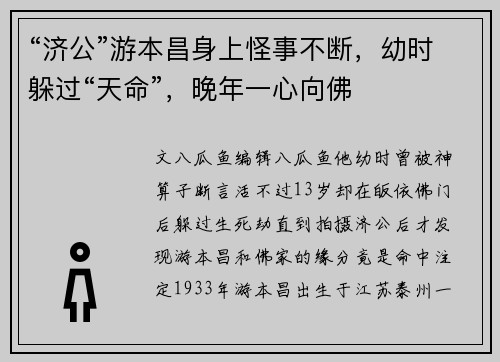 “济公”游本昌身上怪事不断，幼时躲过“天命”，晚年一心向佛