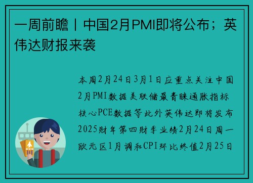 一周前瞻丨中国2月PMI即将公布；英伟达财报来袭