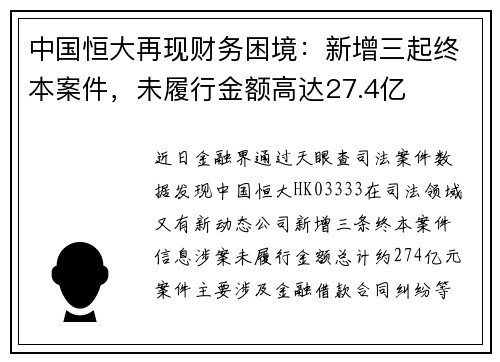 中国恒大再现财务困境：新增三起终本案件，未履行金额高达27.4亿