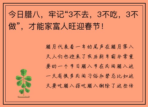 今日腊八，牢记“3不去，3不吃，3不做”，才能家富人旺迎春节！