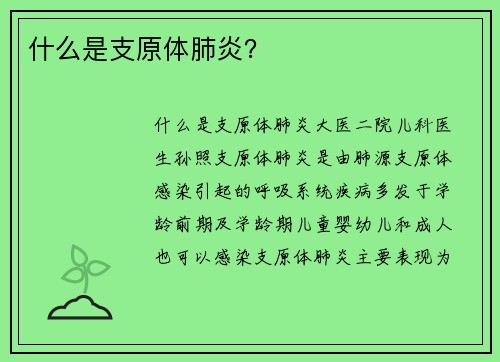 什么是支原体肺炎？