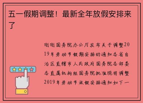 五一假期调整！最新全年放假安排来了
