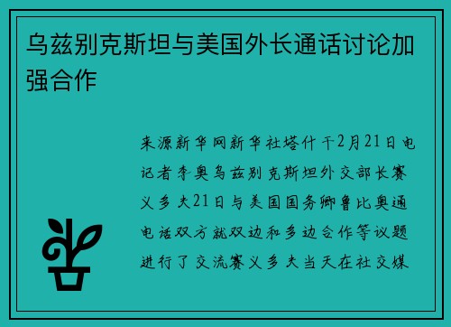 乌兹别克斯坦与美国外长通话讨论加强合作