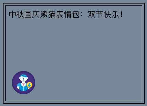 中秋国庆熊猫表情包：双节快乐！