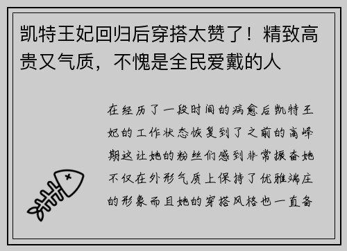 凯特王妃回归后穿搭太赞了！精致高贵又气质，不愧是全民爱戴的人