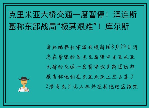克里米亚大桥交通一度暂停！泽连斯基称东部战局“极其艰难”！库尔斯克核电站周边惊现乌军火箭弹