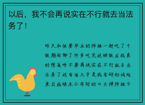 以后，我不会再说实在不行就去当法务了！