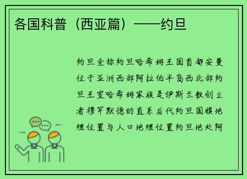各国科普（西亚篇）——约旦