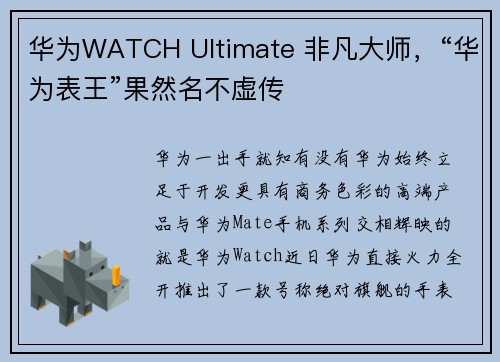 华为WATCH Ultimate 非凡大师，“华为表王”果然名不虚传