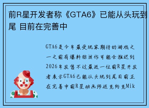 前R星开发者称《GTA6》已能从头玩到尾 目前在完善中