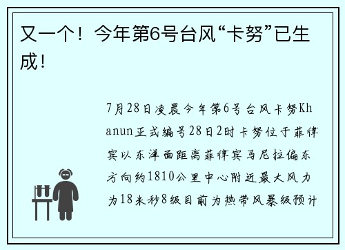 又一个！今年第6号台风“卡努”已生成！