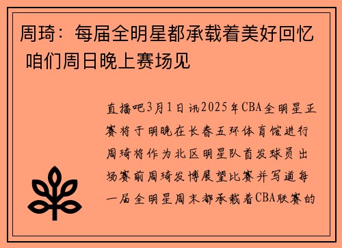 周琦：每届全明星都承载着美好回忆 咱们周日晚上赛场见