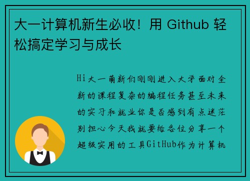 大一计算机新生必收！用 Github 轻松搞定学习与成长