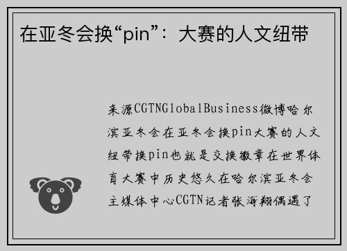 在亚冬会换“pin”：大赛的人文纽带