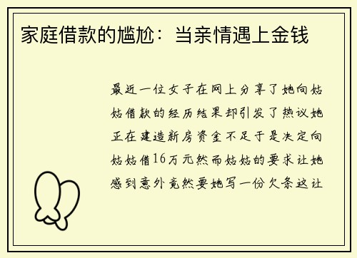 家庭借款的尴尬：当亲情遇上金钱