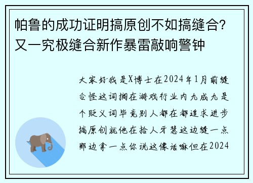 帕鲁的成功证明搞原创不如搞缝合？又一究极缝合新作暴雷敲响警钟