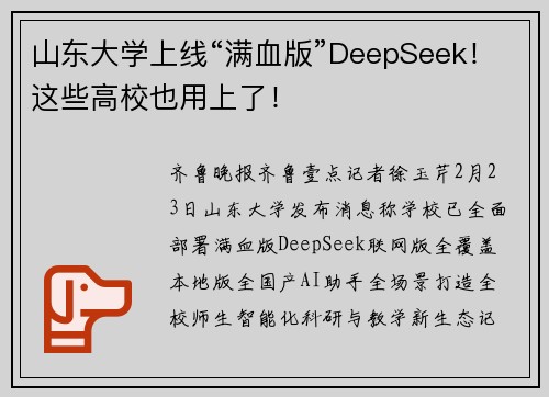 山东大学上线“满血版”DeepSeek！这些高校也用上了！