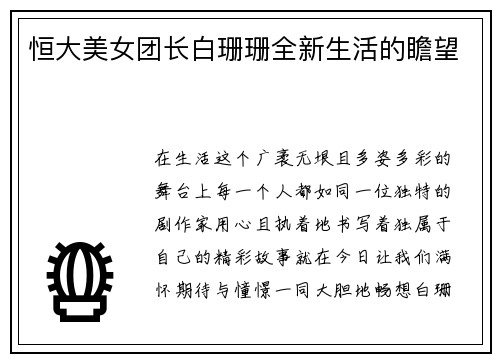恒大美女团长白珊珊全新生活的瞻望