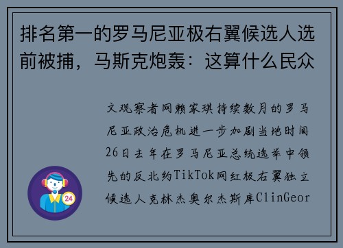 排名第一的罗马尼亚极右翼候选人选前被捕，马斯克炮轰：这算什么民众