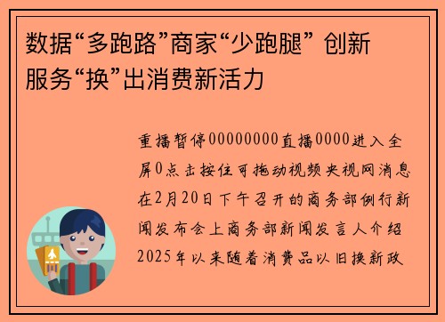 数据“多跑路”商家“少跑腿” 创新服务“换”出消费新活力