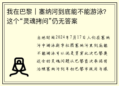 我在巴黎｜塞纳河到底能不能游泳？这个“灵魂拷问”仍无答案