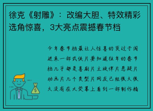 徐克《射雕》：改编大胆、特效精彩选角惊喜，3大亮点震撼春节档