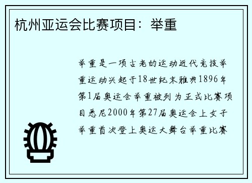杭州亚运会比赛项目：举重
