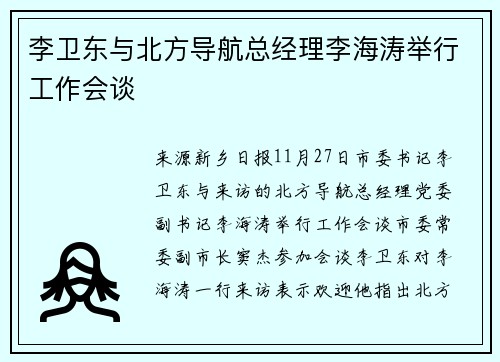 李卫东与北方导航总经理李海涛举行工作会谈