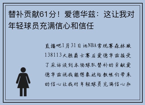 替补贡献61分！爱德华兹：这让我对年轻球员充满信心和信任
