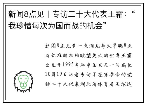 新闻8点见丨专访二十大代表王霜：“我珍惜每次为国而战的机会”