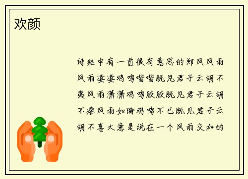 欢颜