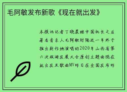 毛阿敏发布新歌《现在就出发》