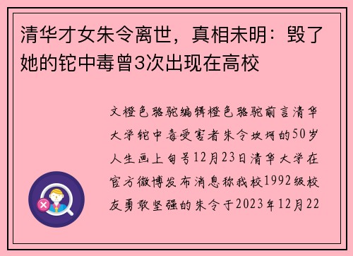 清华才女朱令离世，真相未明：毁了她的铊中毒曾3次出现在高校