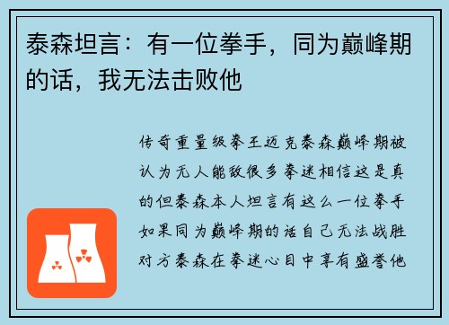 泰森坦言：有一位拳手，同为巅峰期的话，我无法击败他