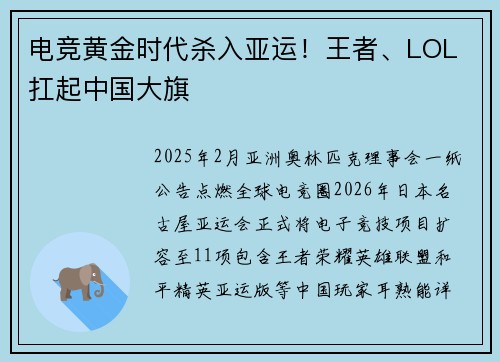 电竞黄金时代杀入亚运！王者、LOL 扛起中国大旗