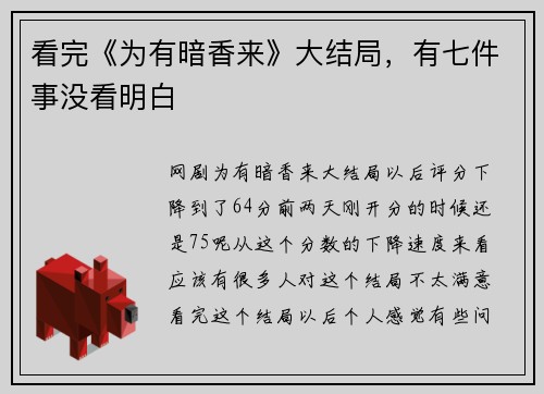 看完《为有暗香来》大结局，有七件事没看明白
