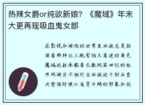热辣女爵or纯欲新娘？《魔域》年末大更再现吸血鬼女郎
